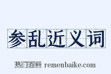 参乱近义词是什么意思的图片